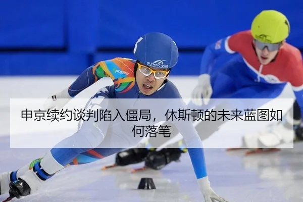 申京续约谈判陷入僵局，休斯顿的未来蓝图如何落笔